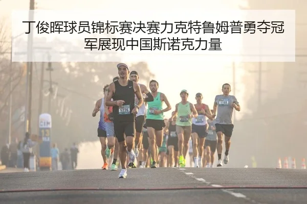 丁俊晖球员锦标赛决赛力克特鲁姆普勇夺冠军展现中国斯诺克力量