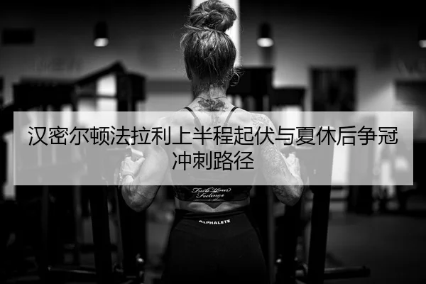 han-mi-er-dun-fa-la-li-shang-ban-cheng-qi-fu-yu-xia-xiu-hou-zheng-guan-chong-ci-lu-jing-2-271.jpg
