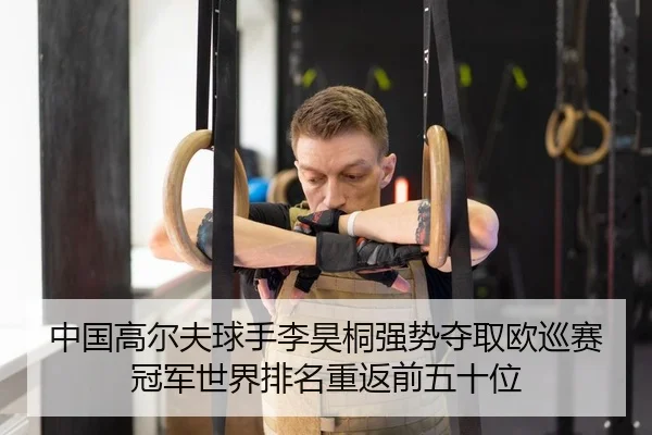 zhong-guo-gao-er-fu-qiu-shou-li-hao-tong-qiang-shi-duo-qu-ou-xun-sai-guan-jun-shi-jie-pai-ming-chong-fan-qian-wu-shi-wei-2-408.jpg