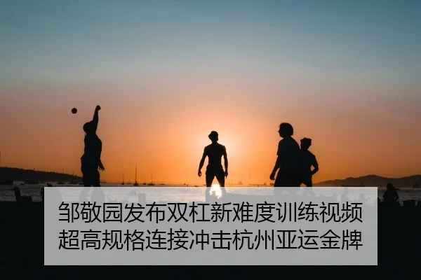 zou-jing-yuan-fa-bu-shuang-gang-xin-nan-du-xun-lian-shi-pin-chao-gao-gui-ge-lian-jie-chong-ji-hang-zhou-ya-yun-jin-pai-2-716.jpg